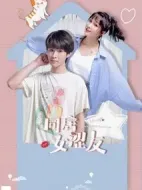 同居女澀友劇情介紹(1-24全集)