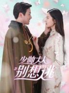 少帥大人別想逃