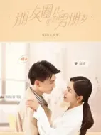 朋友圈兒里的男朋友