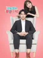 江先生的青春小姐