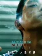 剩下的11個(gè)劇情介紹(1-6全集)