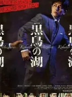 黑天鵝湖劇情介紹(1-5全集)