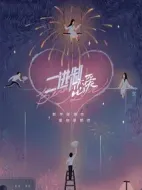 二進(jìn)制戀愛劇情介紹(1-24全集)