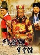 包青天之紫金錘