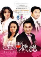 愛情機(jī)器劇情介紹(1-32全集)