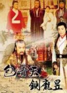 包青天之鍘龐昱劇情介紹(1-全集)