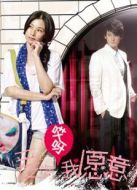 愛啊哎呀我愿意劇情介紹(1-全集)