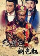 包青天之鍘包勉劇情介紹(1-全集)