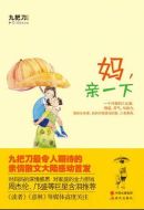 媽，親一下劇情介紹(1-15全集)