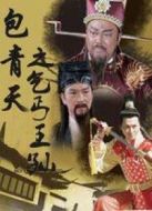 包青天之乞丐王孫劇情介紹(1-全集)