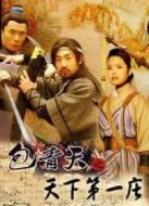 包青天之天下第一莊海報(bào)