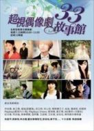 33故事館第1季劇情介紹(1-14全集)