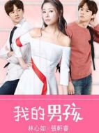 我的男孩
