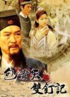 包青天之雙釘記