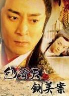 包青天之鍘美案劇情介紹(1-全集)