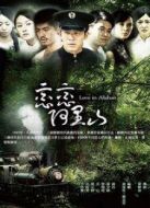 戀戀阿里山劇情介紹(1-30全集)