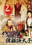 包青天之貍貓換太子劇情介紹(1-全集)