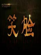 笑臉劇情介紹(1-32全集)