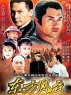 東方風云劇情介紹(1-32全集)