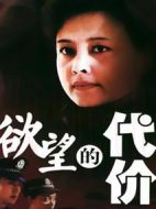 欲望的代價(jià)劇情介紹(1-20全集)