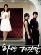 白色謊言劇情介紹(1-159全集)