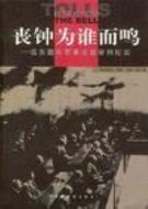 喪鐘為誰而鳴：遠(yuǎn)東國(guó)際軍事法庭審判紀(jì)實(shí)