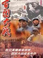 百團(tuán)大戰(zhàn)