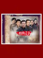 到窯灣之龍鼎風(fēng)云劇情介紹(1-30全集)