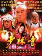 新少林寺劇情介紹(1-20全集)