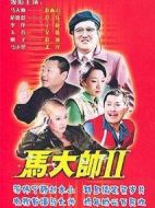 馬大帥Ⅱ劇情介紹(1-30全集)