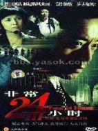 非常24小時(shí)Ⅲ劇情介紹(1-24全集)