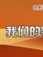 似水流年：我們的銀幕記憶