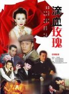 滴血玫瑰劇情介紹(1-22全集)