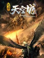 九州天空城2劇情介紹(1-34全集)