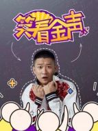 笑看金聲劇情介紹(1-69全集)