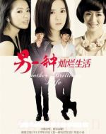 另一種燦爛生活劇情介紹(1-30全集)