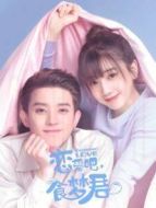 戀愛吧，食夢君！第二季劇情介紹(1-12全集)