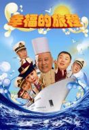 幸福的旅程劇情介紹(1-60全集)