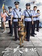 警犬來啦