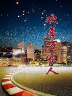 歡喜萬(wàn)家人