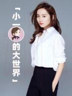 小一的大世界劇情介紹(1-109全集)