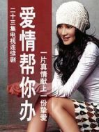 愛情幫你辦