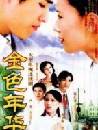 金色年華