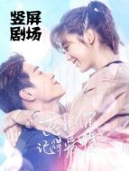 忘愛·豎屏小劇場劇情介紹(1-38全集)