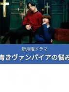 青澀吸血鬼的煩惱