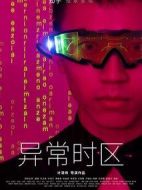 異常時(shí)區(qū)劇情介紹(1-11全集)