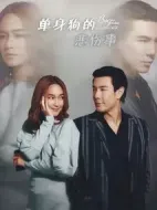 Club Friday The Series 12 單身狗的悲傷事劇情介紹(1-0全集)