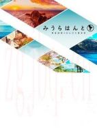 三浦尋旅～黑島結菜的周末悠閑旅程～第二季