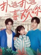 撲通撲通喜歡你