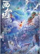 畫仙紀之雙月劫